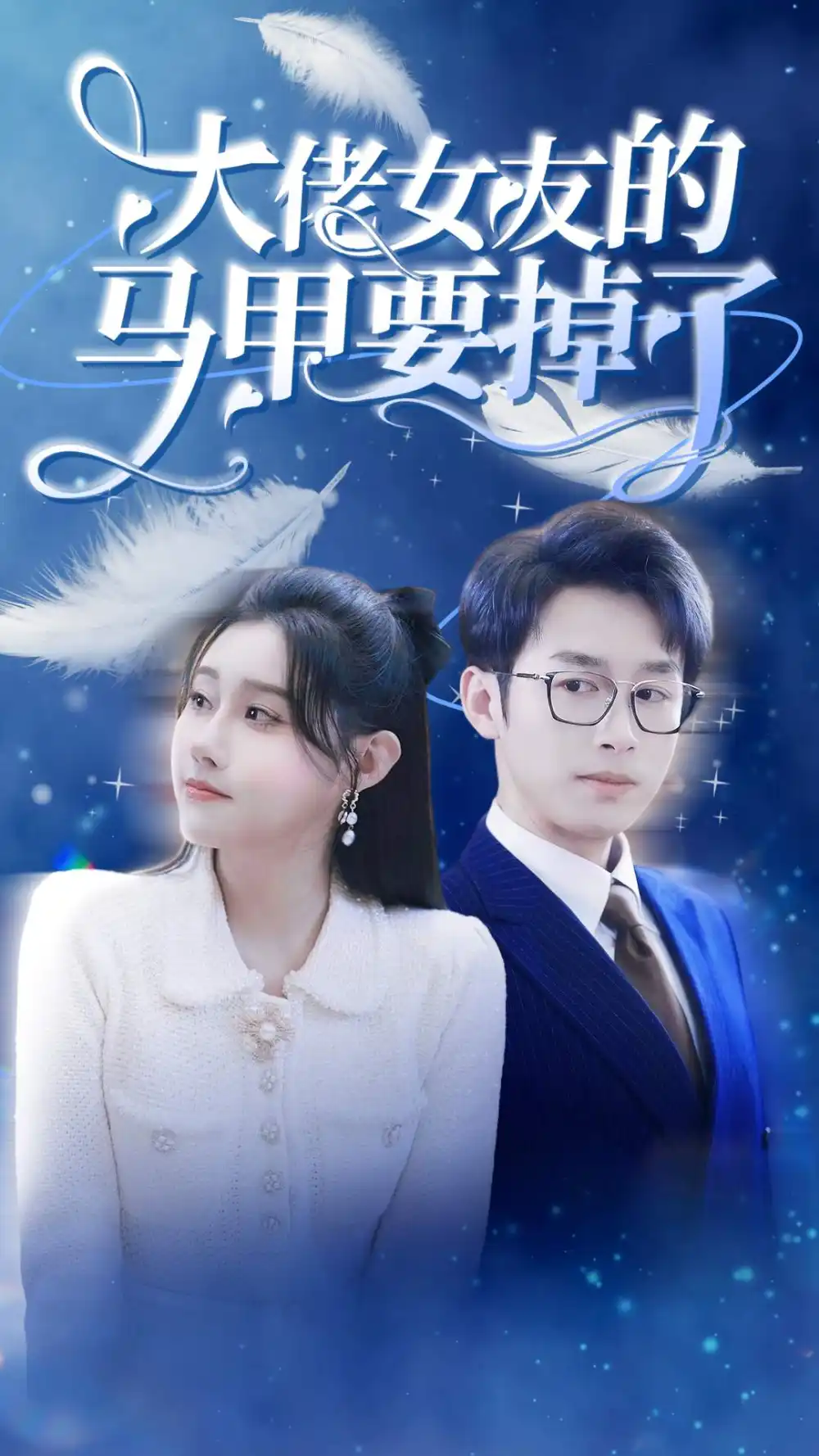 《大佬女友的马甲要掉了(80集)》短剧全集免费在线观看