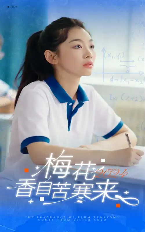 《梅花香自苦寒来(64集)》短剧全集免费在线观看