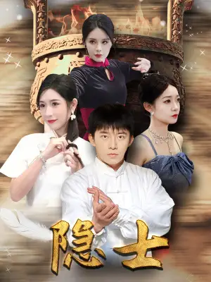 《隐士(87集)》短剧全集免费在线观看