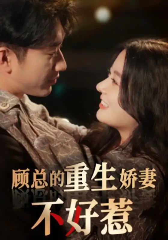 《顾总的重生娇妻不好惹(60集)林初》短剧全集免费在线观看