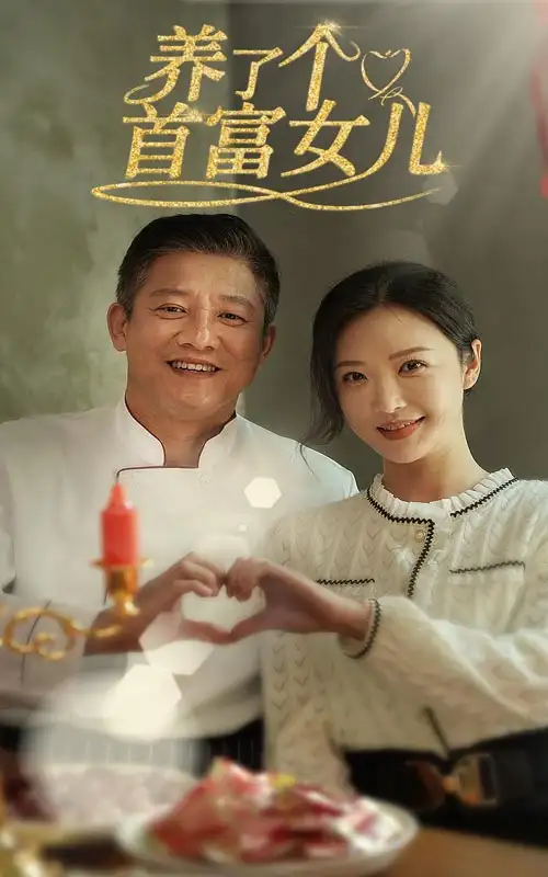 《养了个首富女儿(55集)》短剧全集免费在线观看