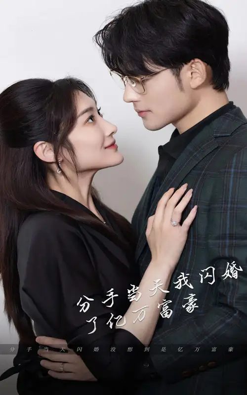 《新版:分手当天,我闪婚了亿万富豪(97集)》短剧全集免费在线观看