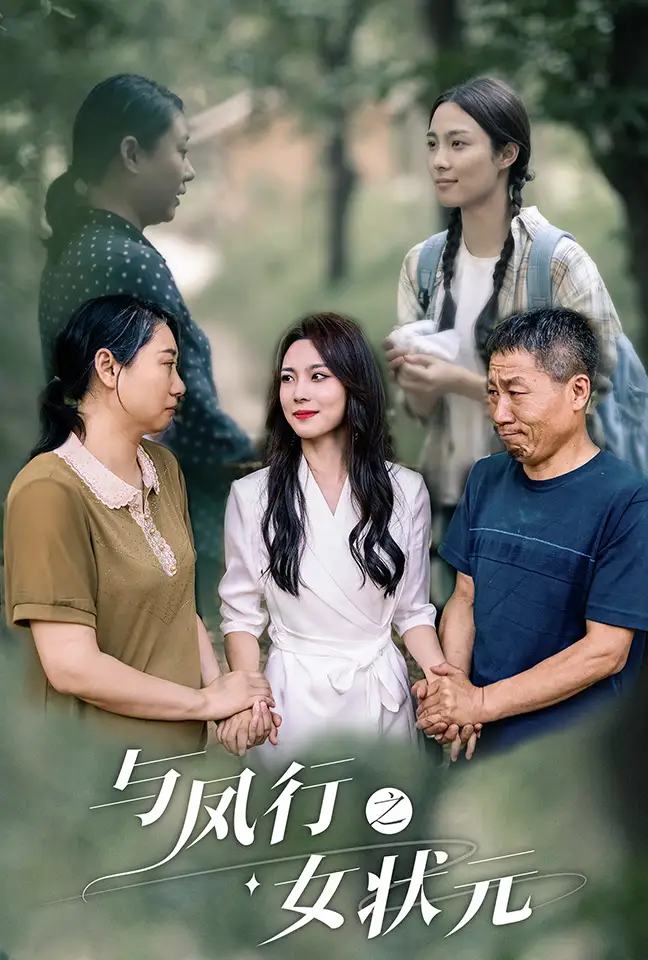 《与凤行之女状元（25集）苏寰》短剧全集免费在线观看