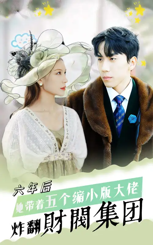 《六年后,她带五个缩小版大佬炸翻财阀集团(90集)》短剧全集免费在线观看