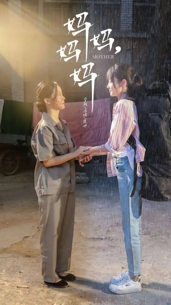 《妈妈，妈妈（73集）》短剧全集免费在线观看