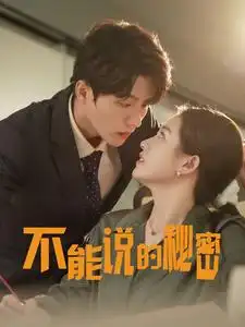 《不能说的秘密(76集)》短剧全集免费在线观看