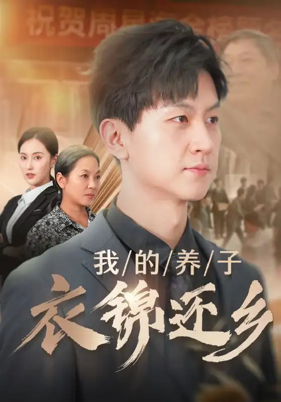 《我的养子衣锦还乡(74集)》短剧全集免费在线观看