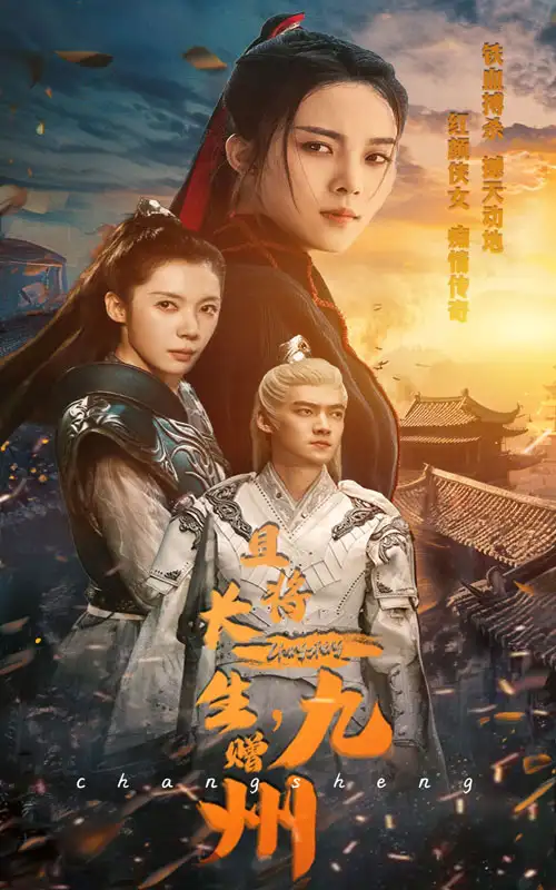 《且将长生赠九州(61集)》短剧全集免费在线观看