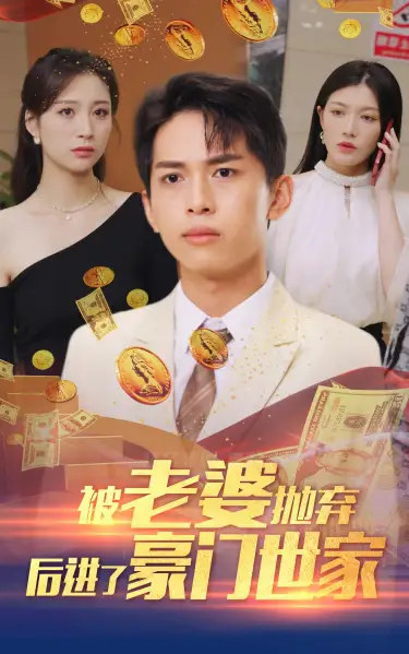 《被老婆抛弃后进了豪门世家&我爹是世界首富（90集）》短剧全集免费在线观看