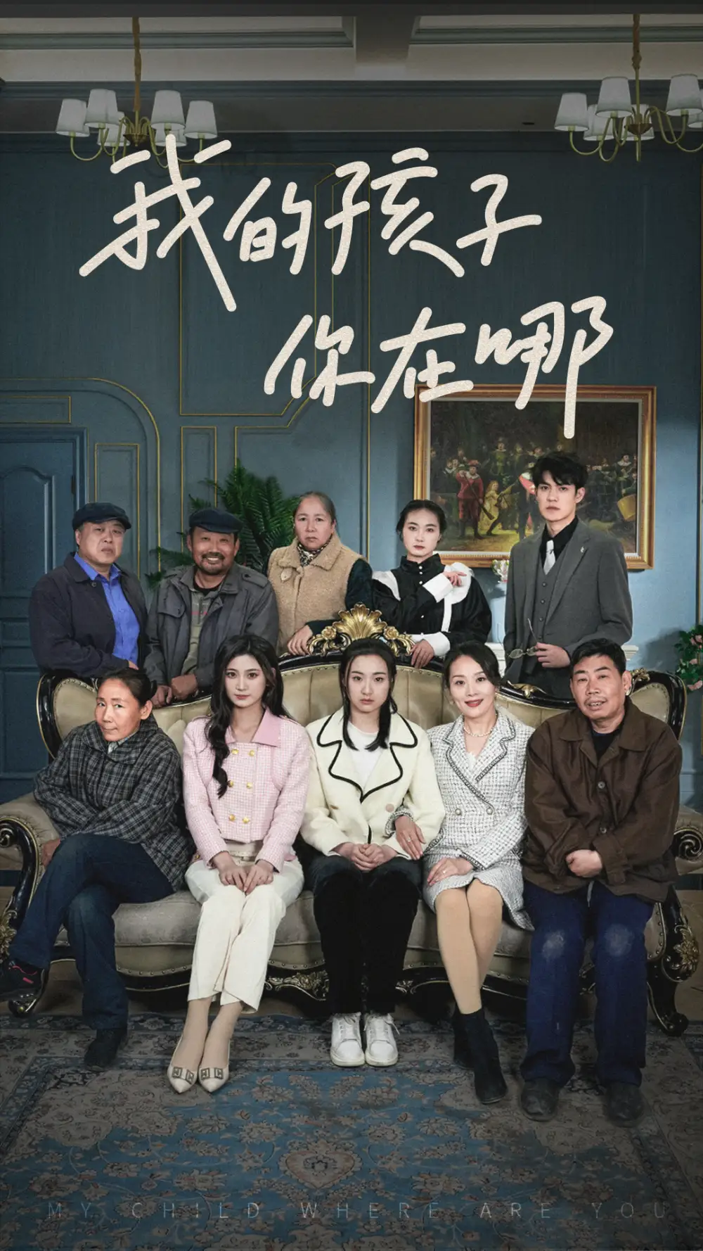 《我的孩子,你在哪(65集)》短剧全集免费在线观看