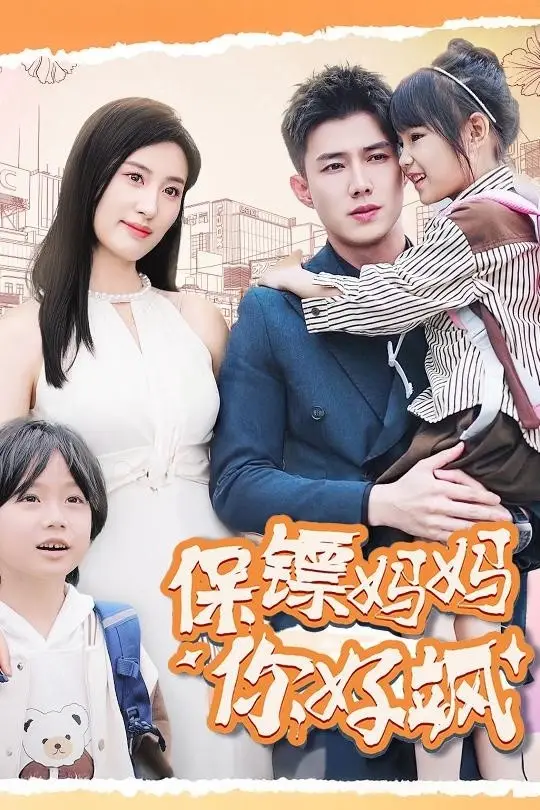 《保镖妈妈你好飒（73集）伍昕宇&黄文博》短剧全集免费在线观看