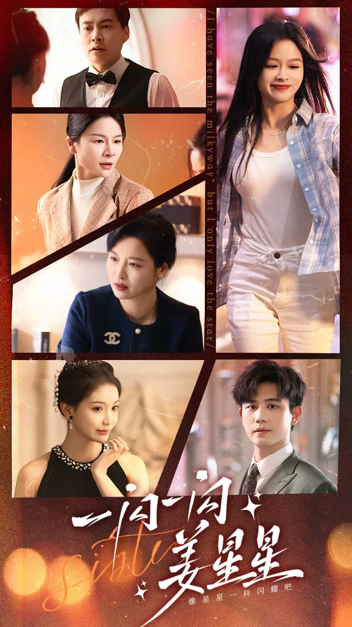 《一闪一闪姜星星(77集)余茵 白方文》短剧全集免费在线观看