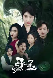 《寻玉(77集)》短剧全集免费在线观看