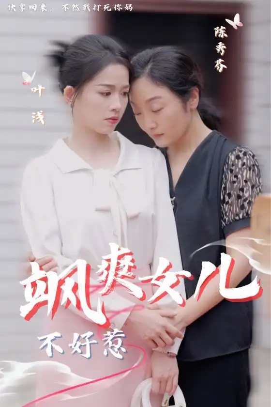 《飒爽女儿不好惹(81集)》短剧全集免费在线观看