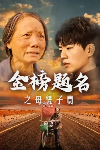 《金榜题名之母凭子贵(61集)》短剧全集免费在线观看