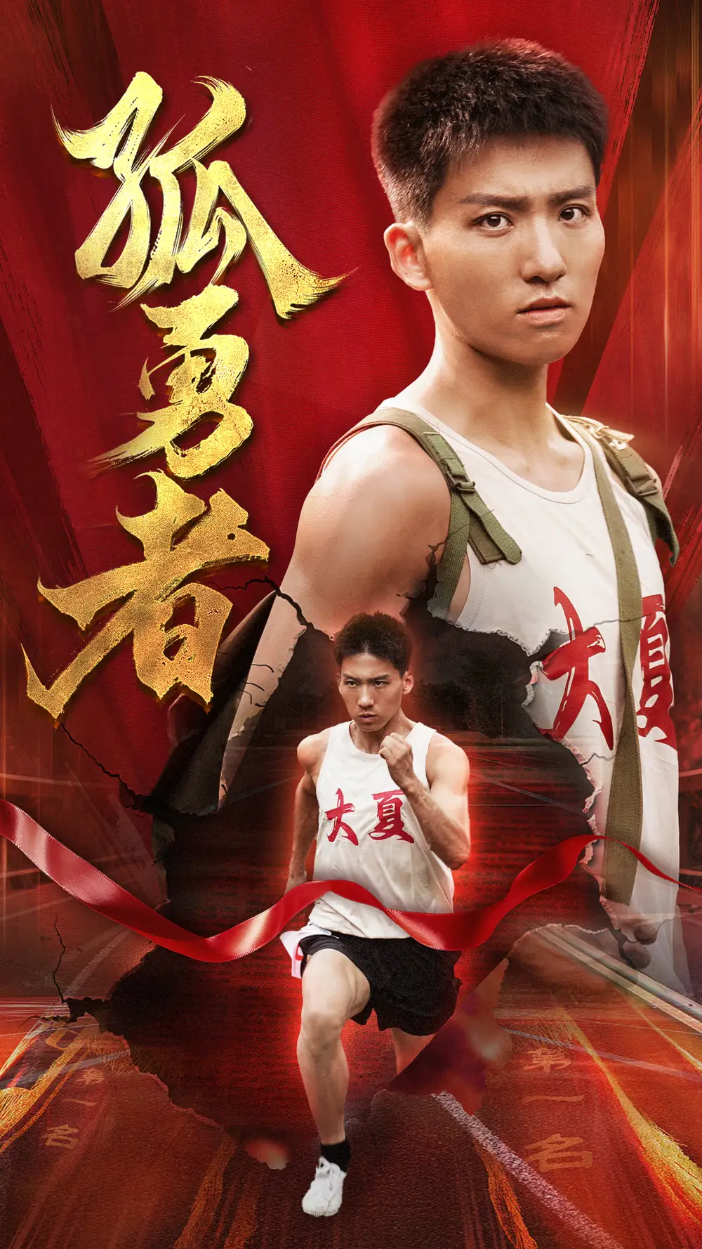 《孤勇者（44集）》短剧全集免费在线观看