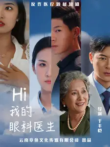 《Hi我的眼科医生(31集)》短剧全集免费在线观看