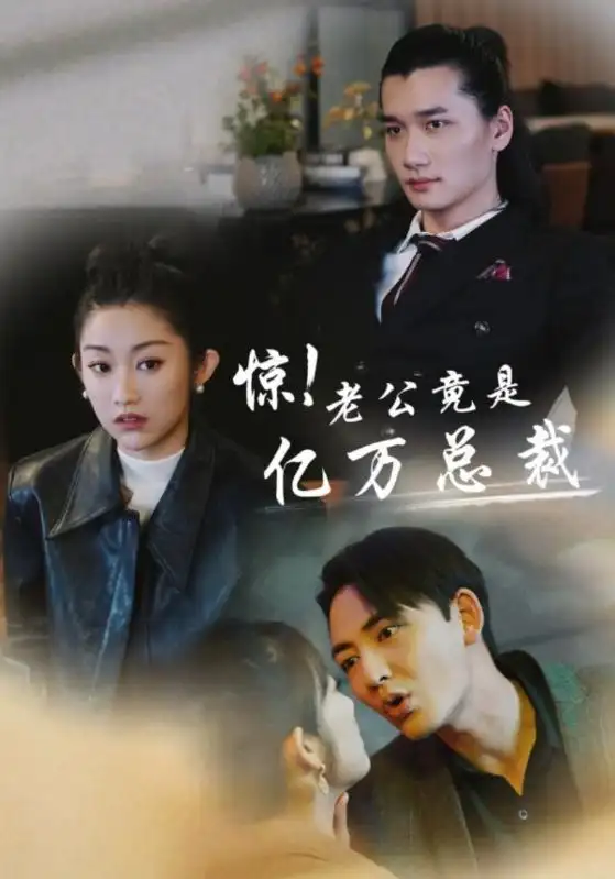 《惊!老公竟是亿万总裁(80集)》短剧全集免费在线观看