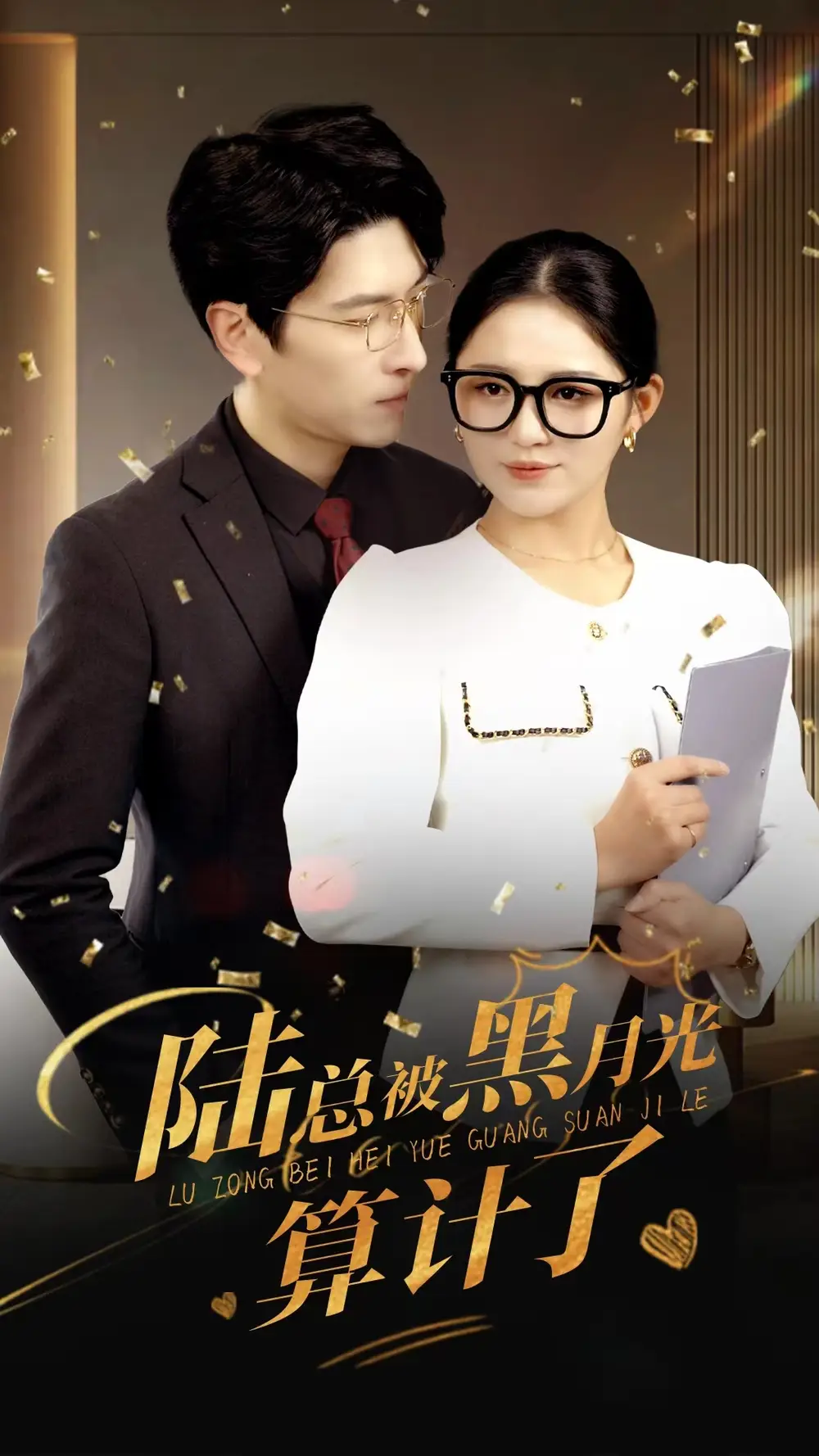 《陆总被黑月光算计了(93集)》短剧全集免费在线观看