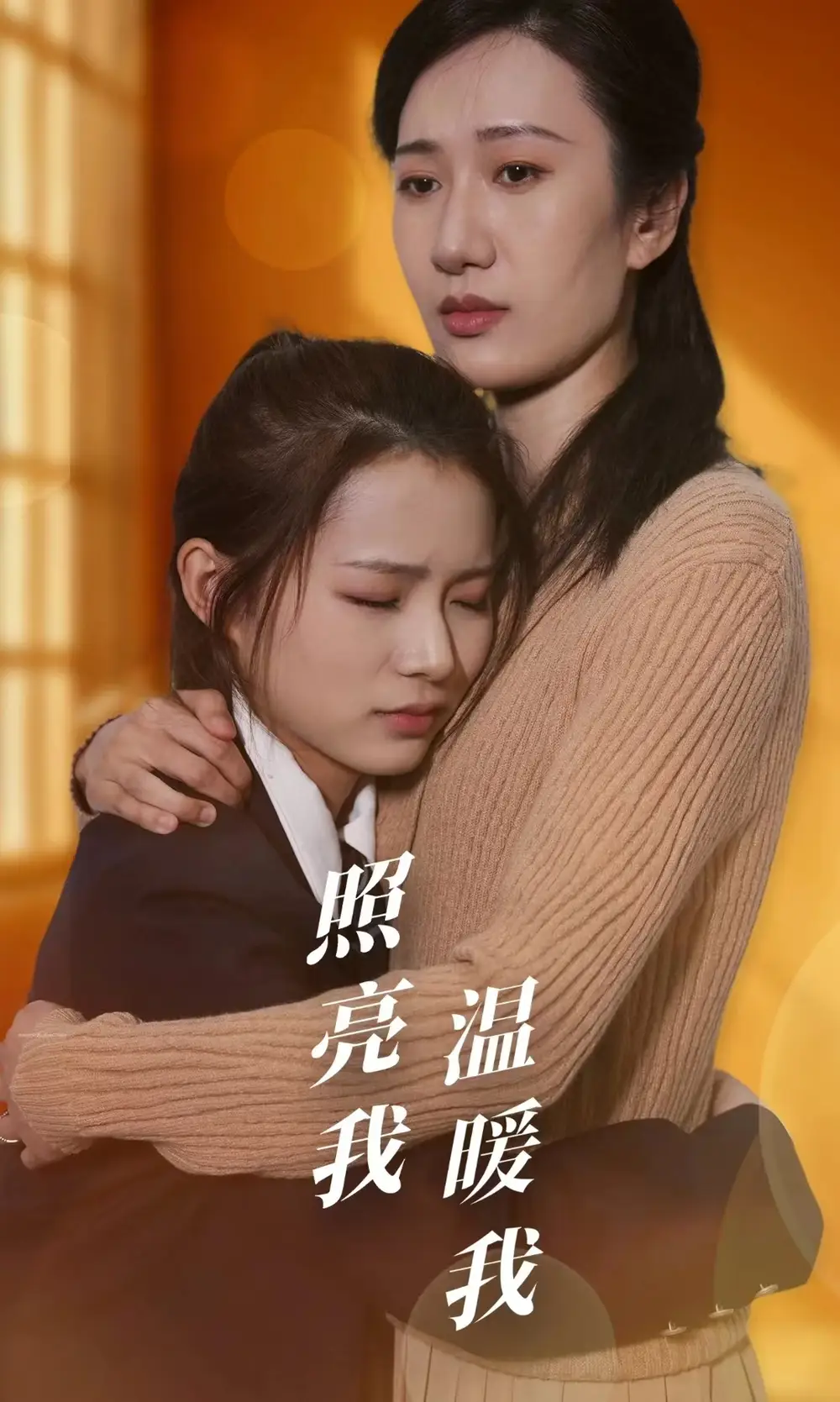 《照亮我温暖我（68集）》短剧全集免费在线观看