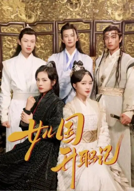 《女儿国升职记(85集)》短剧全集免费在线观看