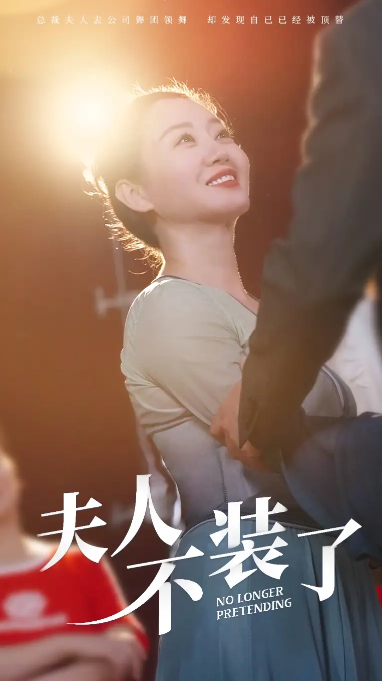 《夫人不装了(61集)》短剧全集免费在线观看