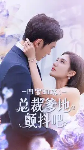 《四宝助攻：总裁爹地颤抖吧（100集）朱庭辰&王雨柔》短剧全集免费在线观看