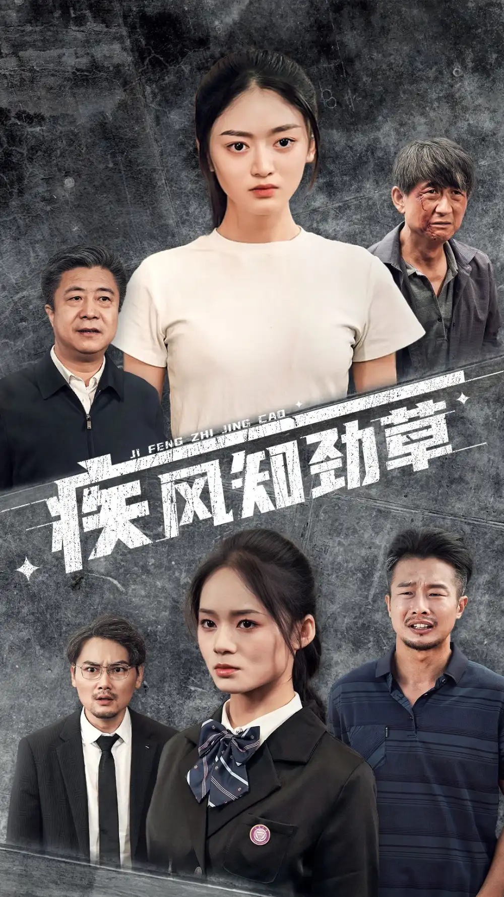 《疾风知劲草(52集)》短剧全集免费在线观看