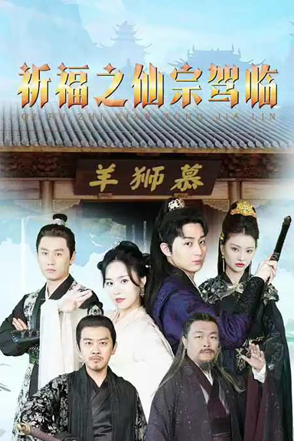 《祈福之仙宗驾临(88集)仙侠剧》短剧全集免费在线观看