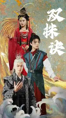 《双株诀(83集)仙侠剧》短剧全集免费在线观看