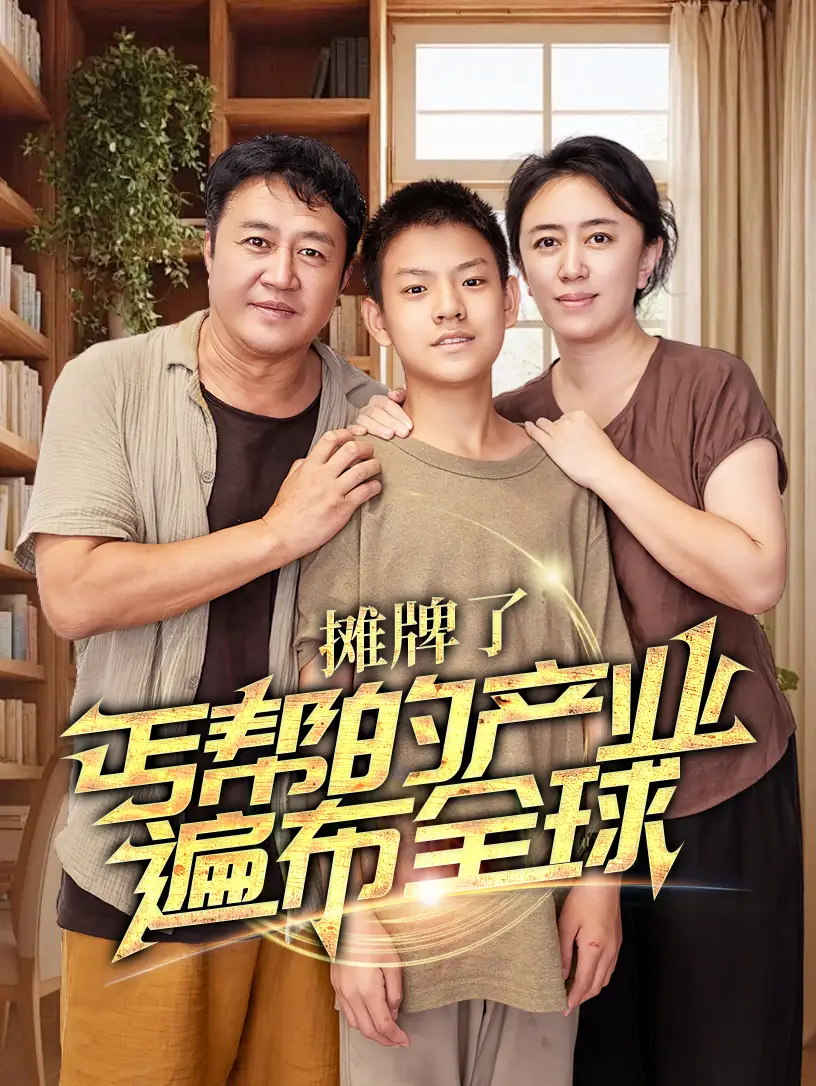 《摊牌了丐帮的产业遍布全球(66集)》短剧全集免费在线观看