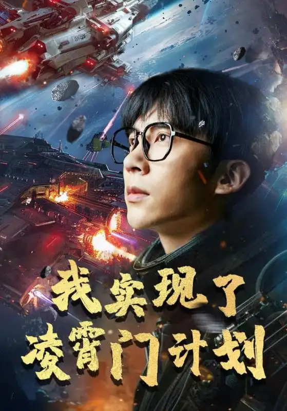 《我实现了凌霄门计划(59集)尹昕》短剧全集免费在线观看