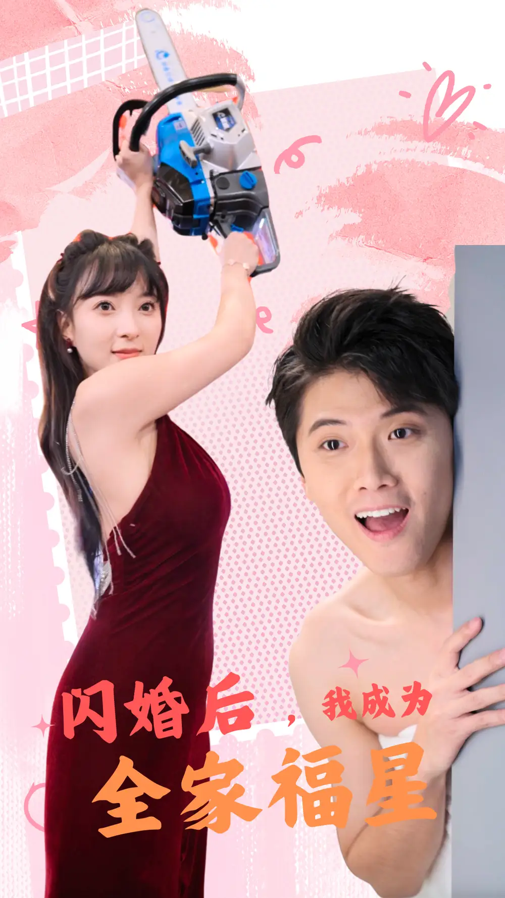 《闪婚后,我成为全家福星(31集)》短剧全集免费在线观看