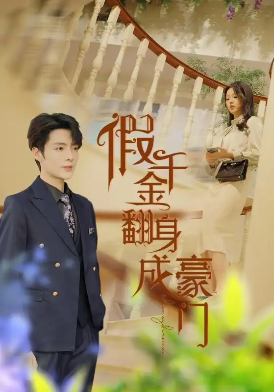 《假千金翻身成豪门(115集)李柯以》短剧全集免费在线观看