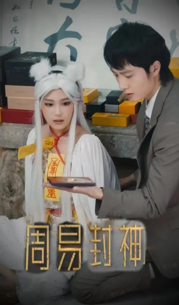 《周易封神(80集)》短剧全集免费在线观看