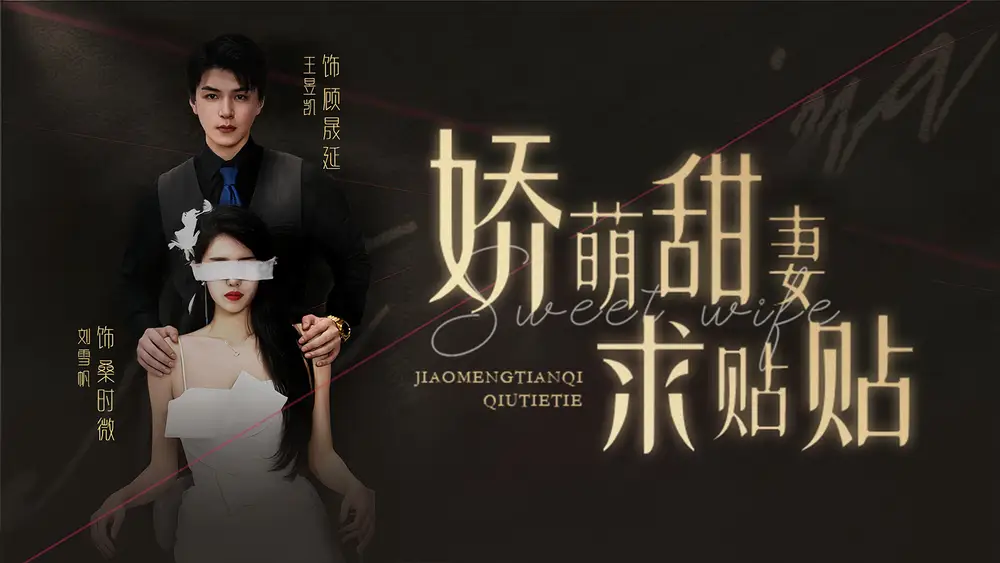 《娇萌甜妻求贴贴(93集)》短剧全集免费在线观看
