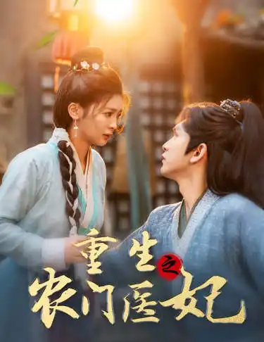 《重生之农门医妃(58集)钟熙》短剧全集免费在线观看