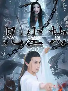 《凡尘劫(80集)》短剧全集免费在线观看