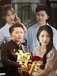 《新版:尊龙(97集)》短剧全集免费在线观看