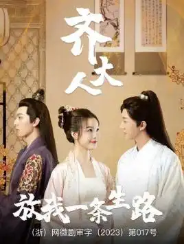 《齐大人,放我一条生路(39集)》短剧全集免费在线观看