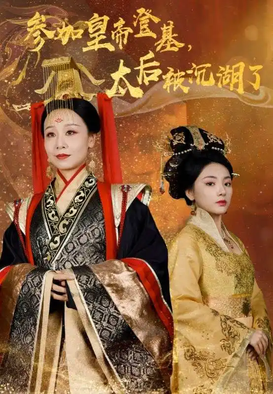 《参加皇帝登基,太后被沉湖了(41集)》短剧全集免费在线观看