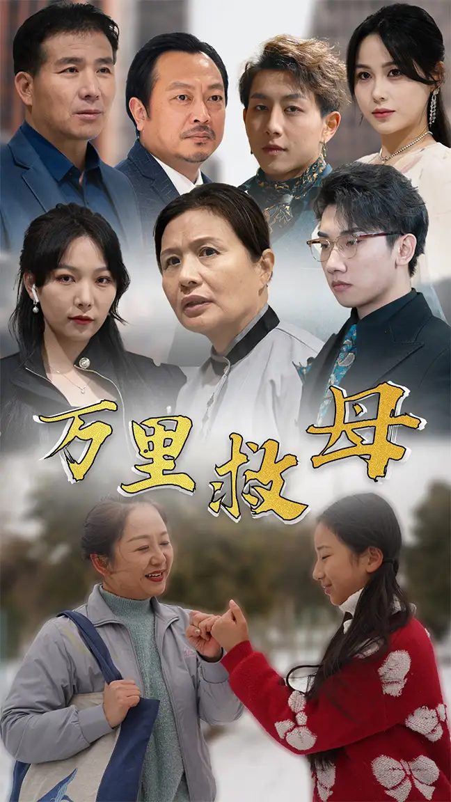《万里救母(81集)》短剧全集免费在线观看