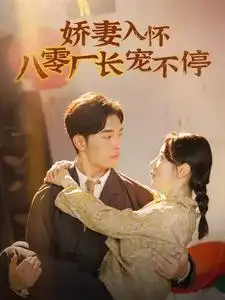 《娇妻入怀八零厂长宠不停&闪婚夫妇在八零(60集)》短剧全集免费在线观看