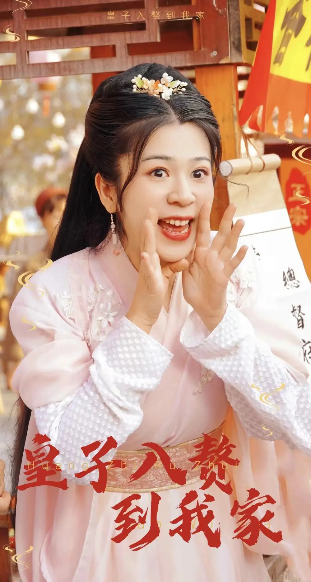 《皇子入赘到我家(94集)》短剧全集免费在线观看