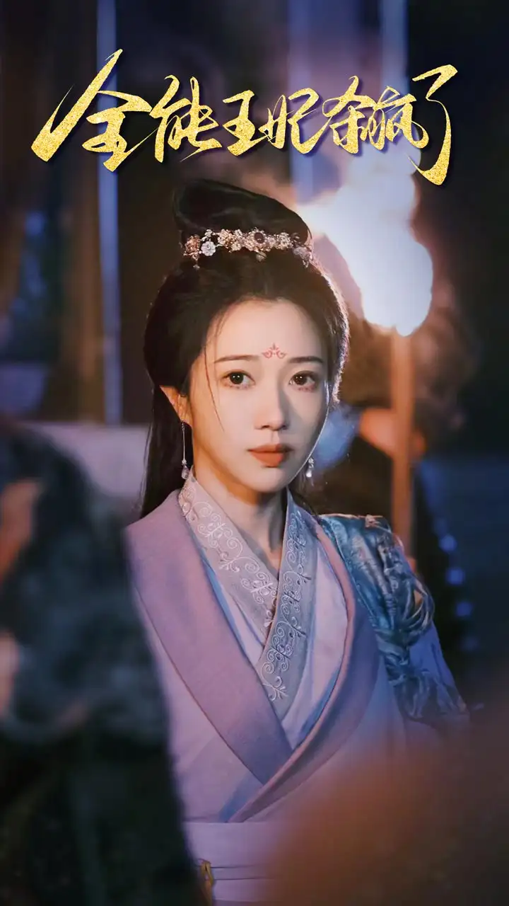 《全能王妃杀疯了(89集)》短剧全集免费在线观看