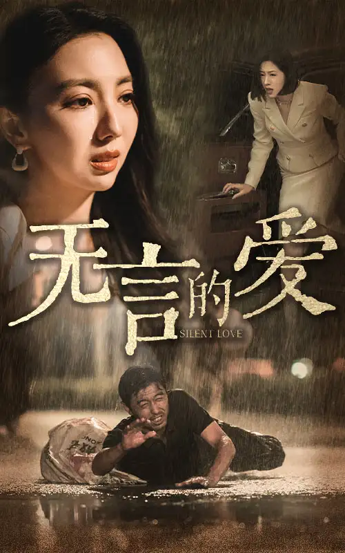 《无言的爱&父爱无言（65集）》短剧全集免费在线观看