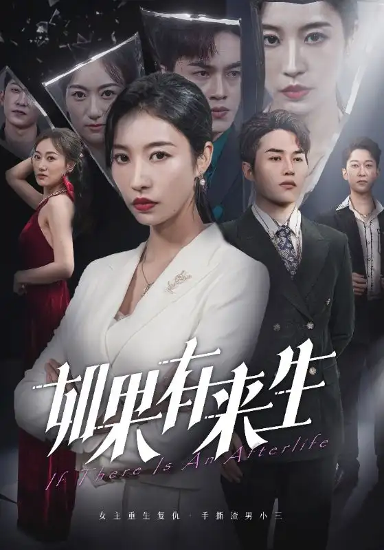 《如果有来生(36集)》短剧全集免费在线观看