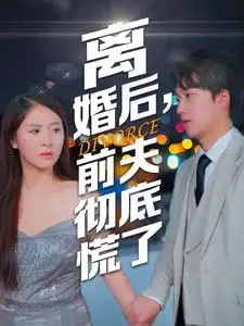 《离婚后,前夫彻底慌了(41集)》短剧全集免费在线观看