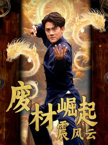 《废材崛起震风云(65集)》短剧全集免费在线观看