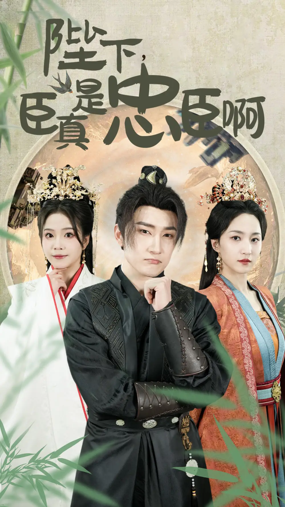 《陛下，臣真是忠臣啊&陛下臣真是忠臣啊（89集）赵慧楠》短剧全集免费在线观看